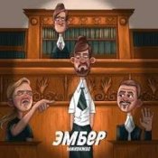 Миконжа – Эмбер
