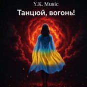 Обложка Y.K. Music – Танцюй, вогонь!