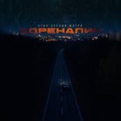 Обложка Угол зрения & Мэтро – Адреналин