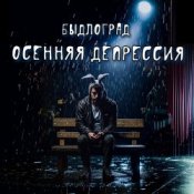 Обложка Быдлоград – Осенняя депрессия