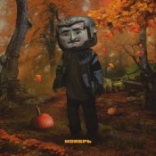 Обложка Джарахов – Ноябрь