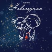 Обложка OLSHEVA – Новогодняя