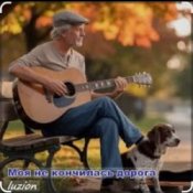 Обложка Нейросеть – Моя не кончилась дорога