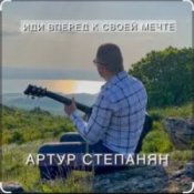 Обложка Артур Степанян – Иди вперед к своей мечте