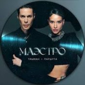 Обложка Юля Паршута & Марк Тишман – Везувий