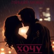 Обложка Горький Аромат – Хочу