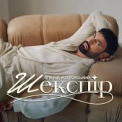 Обложка Віталій Козловський – Шекспір (KARMV REMIX)