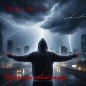 NatRii – Путин при любой погоде