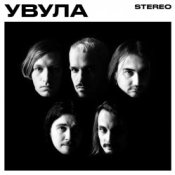 Обложка Увула – Луна