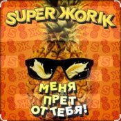 Супер Жорик – Меня Прёт От Тебя!