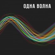 Обложка Одна Волна – Одна Волна