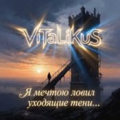 Обложка ViTaLiKuS – Я мечтою ловил уходящие тени…