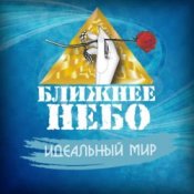 Обложка Ближнее Небо – Шла война