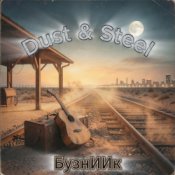 Обложка БузнИИк – Dust & Steel