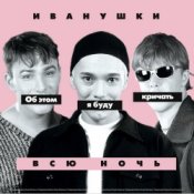 Обложка Иванушки International – Снегири