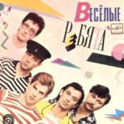 Обложка ВИА Веселые ребята – Розовые розы