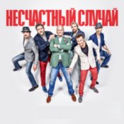 Обложка Несчастный случай, Алексей Кортнев – Генералы песчаных карьеров