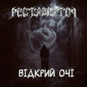 Обложка Реставратор – Відкрий очі