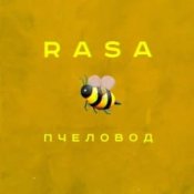 Обложка RASA – Пчеловод