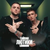 Обложка Тайпан & Logmarin – Где-то далеко