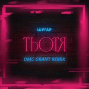 Обложка Шугар – Тьотя (Dmc Grant Radio Remix)