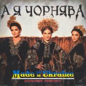 Обложка Made in Ukraine – А Я Чорнява (Maver Remix)