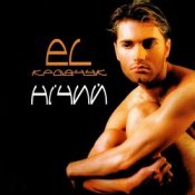Обложка El Кравчук – Дикий Звір