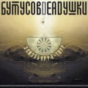 Обложка Бутусов & Deadушки – Десять шагов