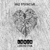 Обложка Lumen, Olympic Orchestra – Над пропастью...