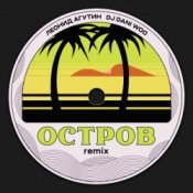 Обложка Леонид Агутин – Остров (Remix)
