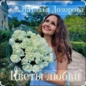 Обложка Наталья Дозорова – Цветы любви