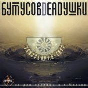Обложка Бутусов & Deadушки – Кошка,чашка,муха и лапоть