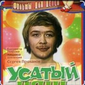 Обложка Сергей Проханов – Песенка про колобка ( из х/ф Усатый нянь)