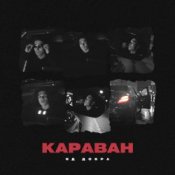 Обложка Яд Добра – Караван