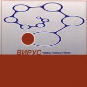 Обложка Вирус – Прости скорей