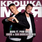 Обложка DAVA feat. Руки Вверх – Крошка моя