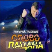 Обложка Григорий Герасимов – Слово пацана