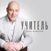 Обложка Денис Майданов – Учитель
