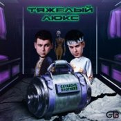 Обложка GAYAZOV$ BROTHER$ feat. Калипсо – Тяжелый люкс