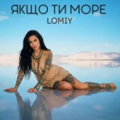 Обложка Lomiy – Якщо Ти Море