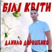 Обложка Данило Дорошенко – Кохана