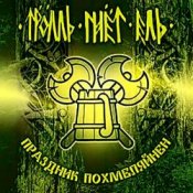 Обложка Тролль Гнёт Ель – Земляничный Берсерк