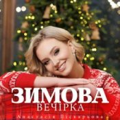 Обложка Анастасія Піскарьова – Зимова Вечірка