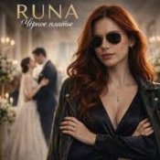 Обложка RUNA – Линии
