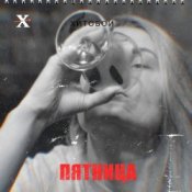 Обложка Хитобои – Гороскоп
