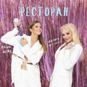Лариса Долина & Маша Шейх – Ресторан