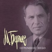 Марк Бернес – Песня Рощина