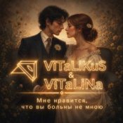 Обложка ViTaLiKuS – Мне нравится, что вы больны не мною