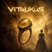 Обложка ViTaLiKuS – К моему перстню