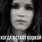 Обложка Маша Ржевская – Когда я стану кошкой